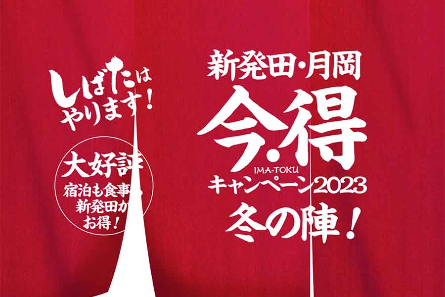 新発田市 キャンペーン