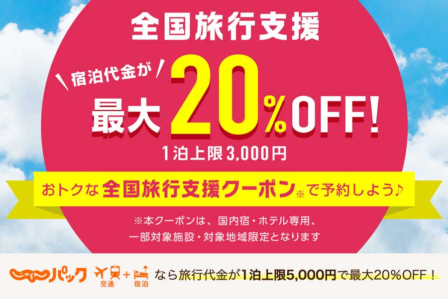 じゃらんnet全国旅行支援販売再開 群馬県対象 - TRAICYトライシー