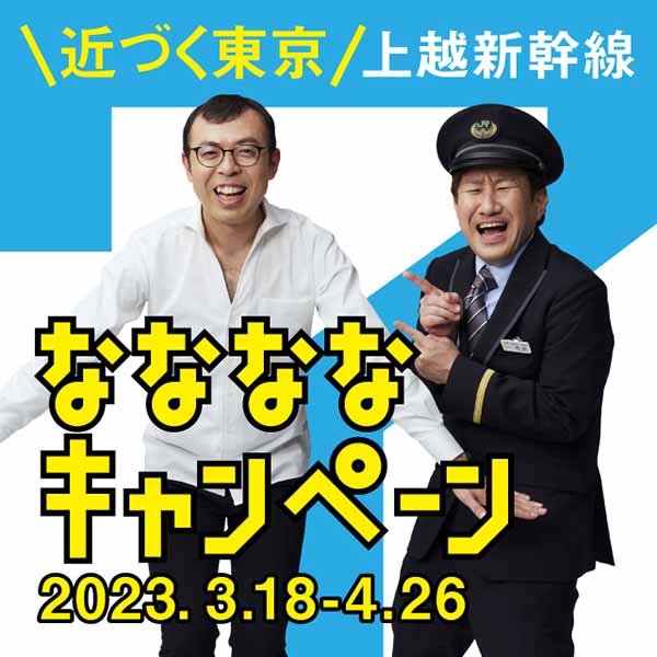 JR東日本 上越新幹線ななななキャンペーン