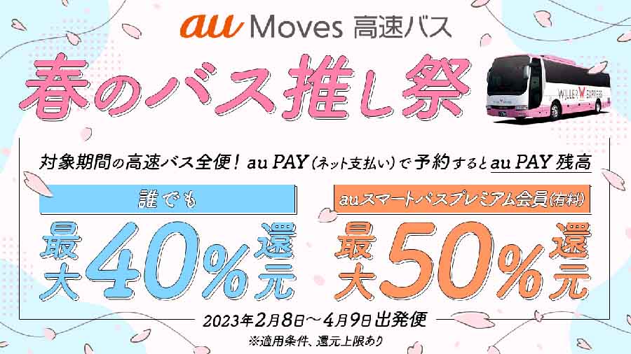 au Moves 春のバス推し祭