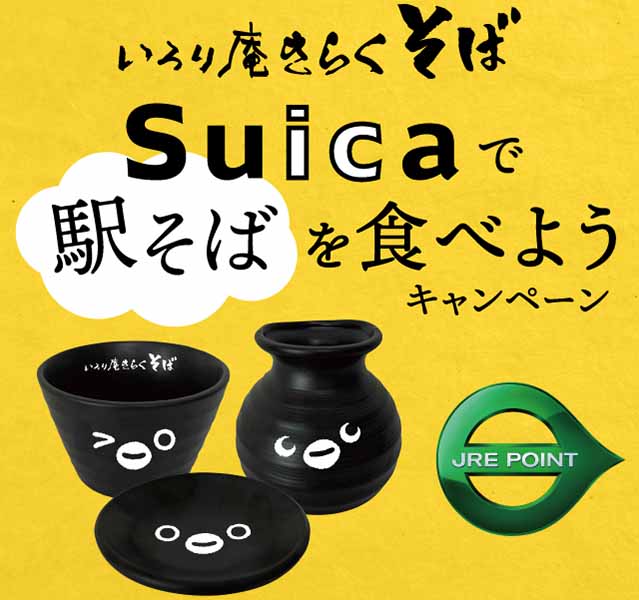 Suicaで駅そばを食べようキャンペーン