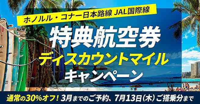 JAL ホノルル ディスカウントマイル