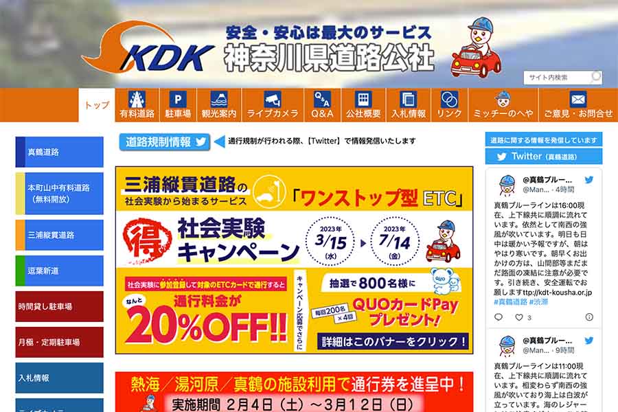 神奈川県道路公社 ウェブサイト