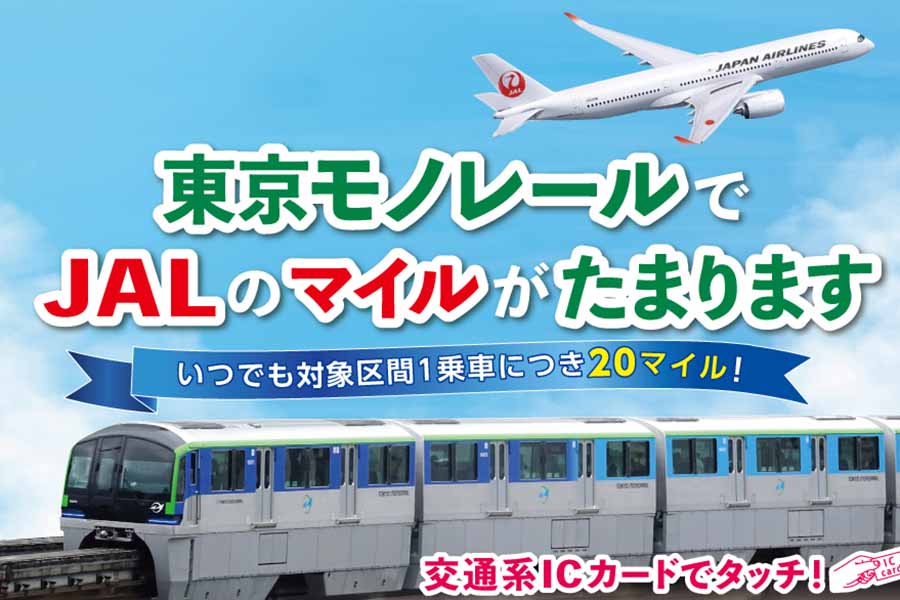 東京モノレール JALマイル進呈