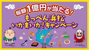 もっぺん浜松いかまいか！キャンペーン