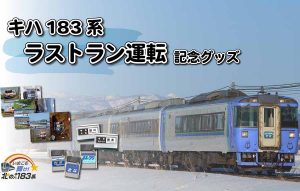 キハ183系 ラストラン運転