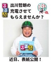 るるぶ 出川哲朗の充電させてもらえませんか？