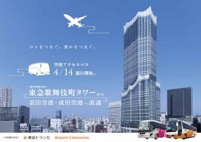 東急トランセ 東急歌舞伎町タワー～羽田空港・成田空港線