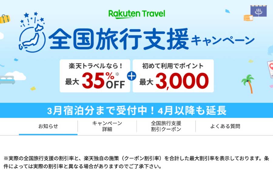 楽天トラベル、「全国旅行支援」の予約受付再開 千葉県など - TRAICY（トライシー）