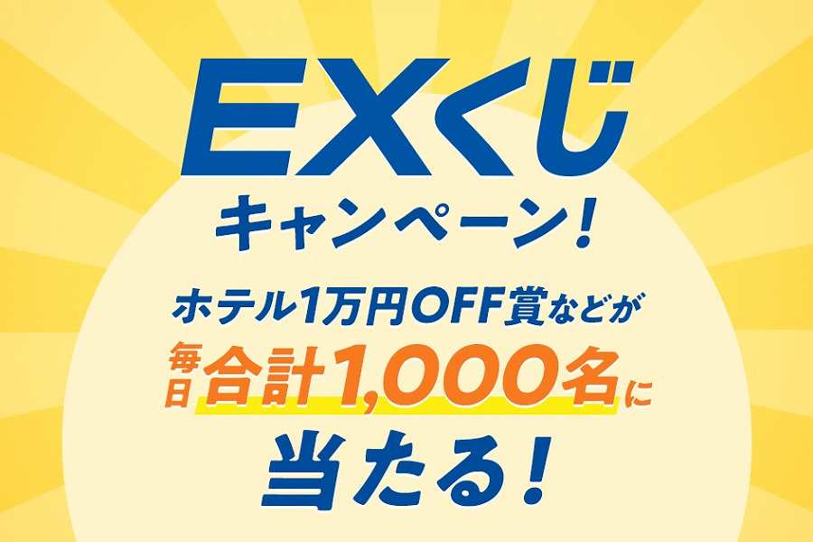 EXくじ