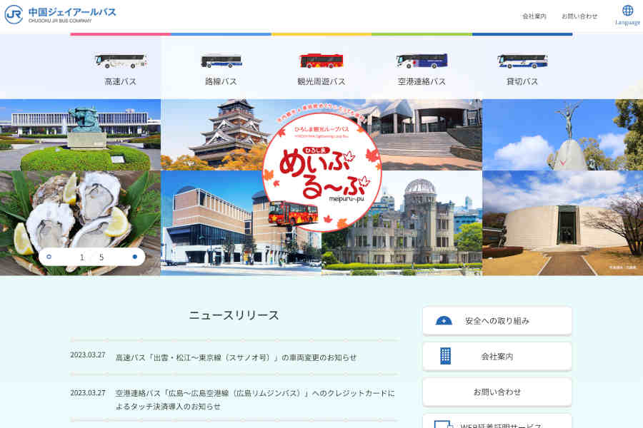 中国ジェイアールバス ウェブサイト