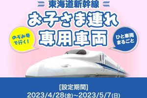 東海道新幹線 お子さま連れ専用列車