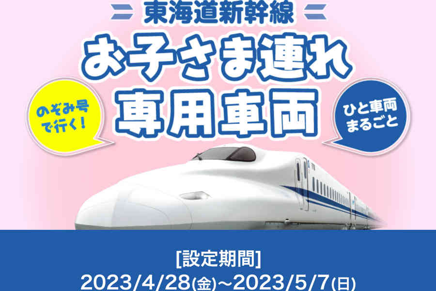 東海道新幹線 お子さま連れ専用列車