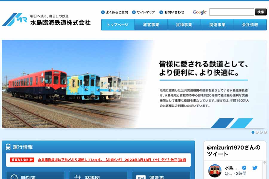 水島臨海鉄道 ウェブサイト