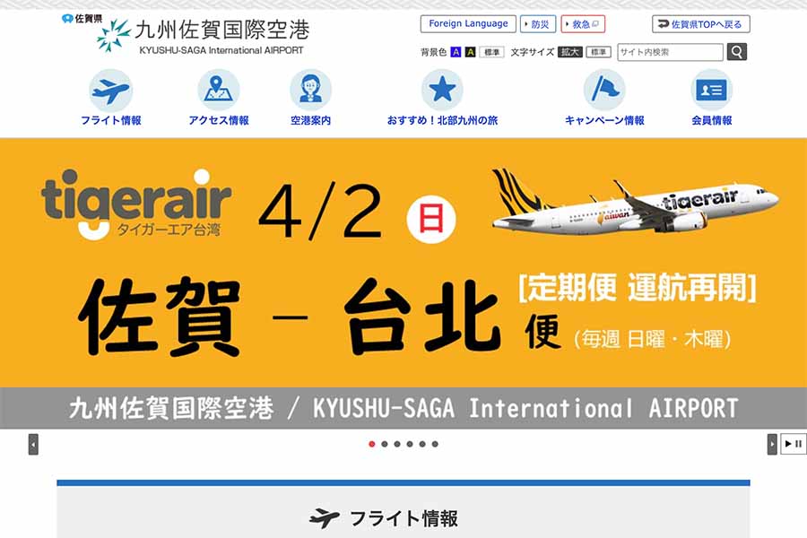 九州佐賀国際空港 ウェブサイト