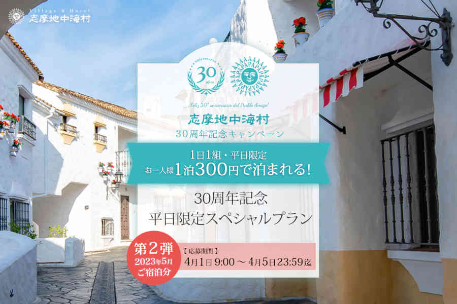 志摩地中海村 平日限定スペシャルプラン