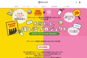 WILLER×タワーレコード