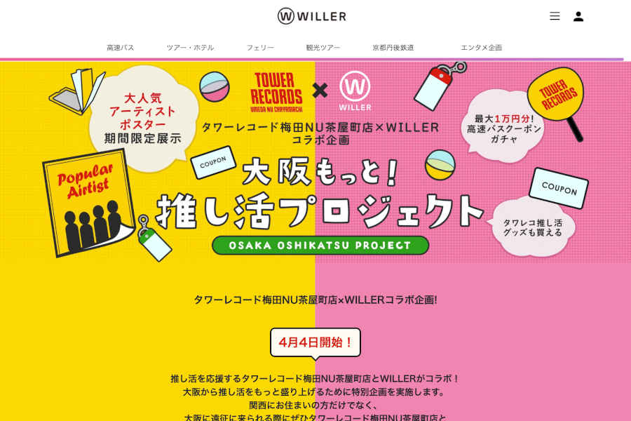 WILLER×タワーレコード