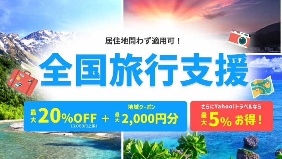 ヤフートラベル、4月以降の「全国旅行支援」販売開始 41都道府県対象 - TRAICY（トライシー）