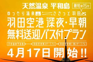 天然温泉平和島 送迎バス付プラン