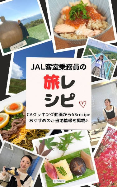 JAL客室乗務員の旅レシピ