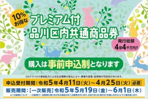 プレミアム付品川区内共通商品券