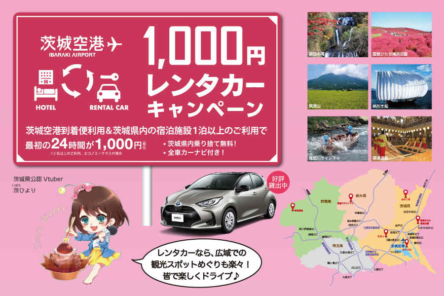 茨城空港 1,000円レンタカーキャンペーン
