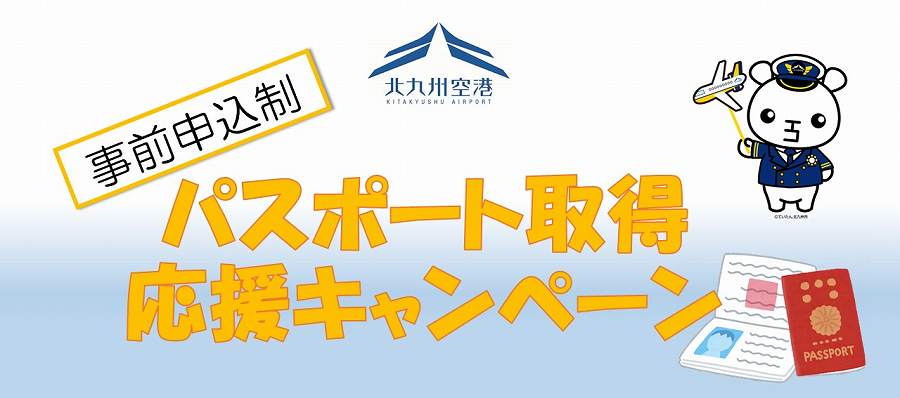 北九州　パスポート取得応援