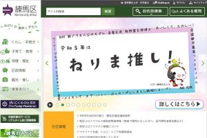 練馬区 ウェブサイト