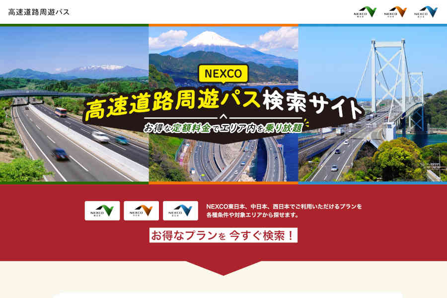 高速道路周遊パス検索サイト