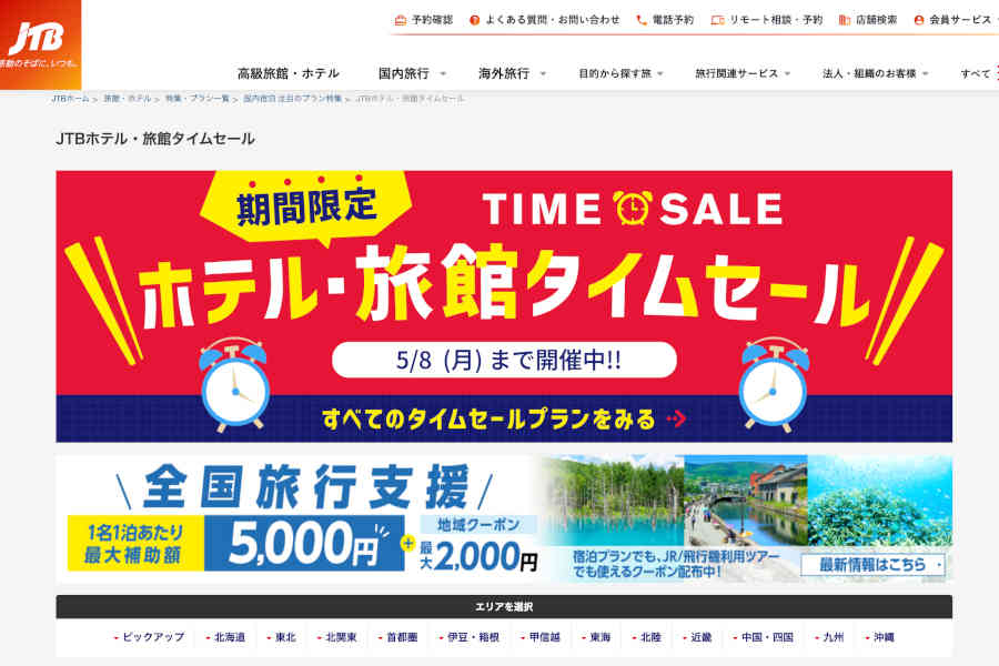 JTB セール
