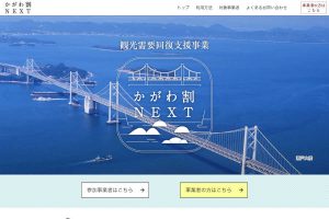 香川県 かがわ割NEXT