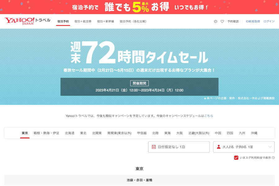 yahooトラベル 週末セール