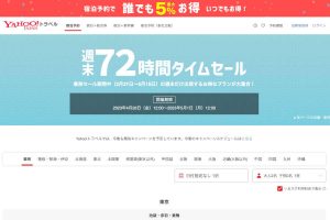 Yahoo!トラベル 週末セール