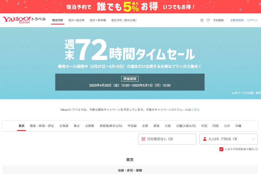 Yahoo!トラベル 週末セール