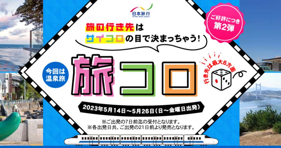 日本旅行、サイコロの目で行き先が決まる「旅コロ」第2弾 目的地は温泉地 - TRAICY（トライシー）