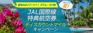 JAL　グアム・コナ減額