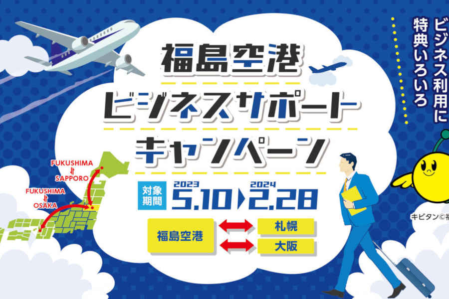 福島空港 ビジネスサポートキャンペーン