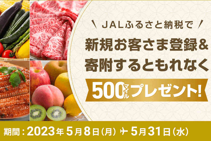 JALふるさと納税 新規