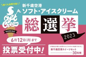 新千歳空港ソフト・アイスクリーム総選挙2023