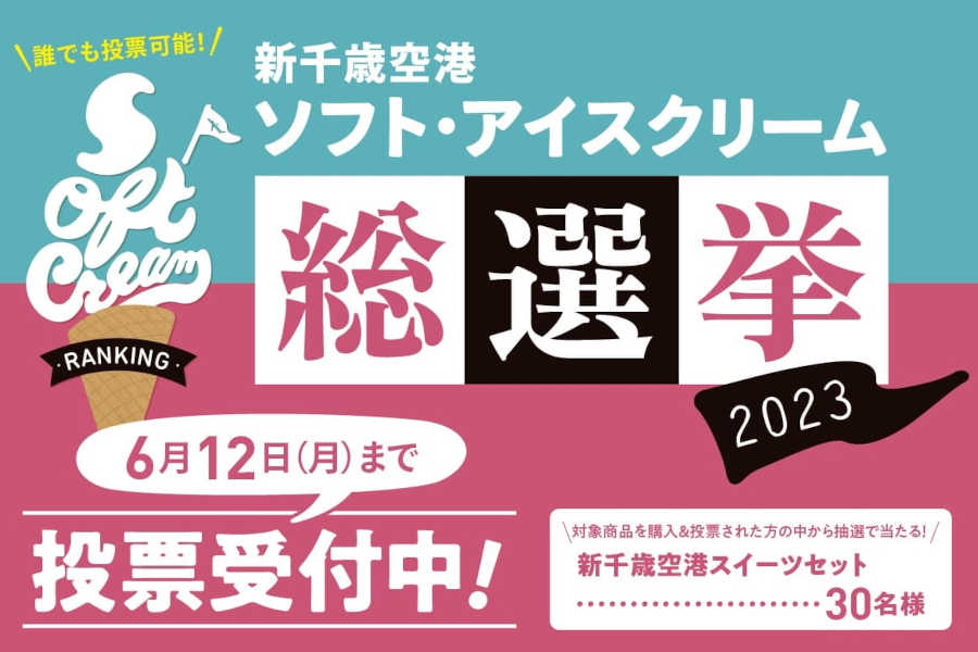 新千歳空港ソフト・アイスクリーム総選挙2023