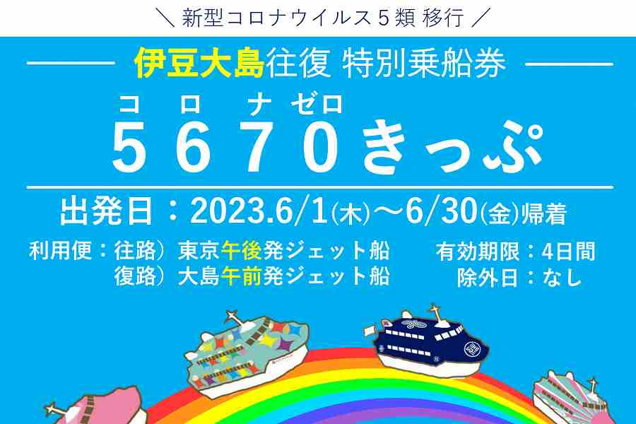 東海汽船 5670きっぷ