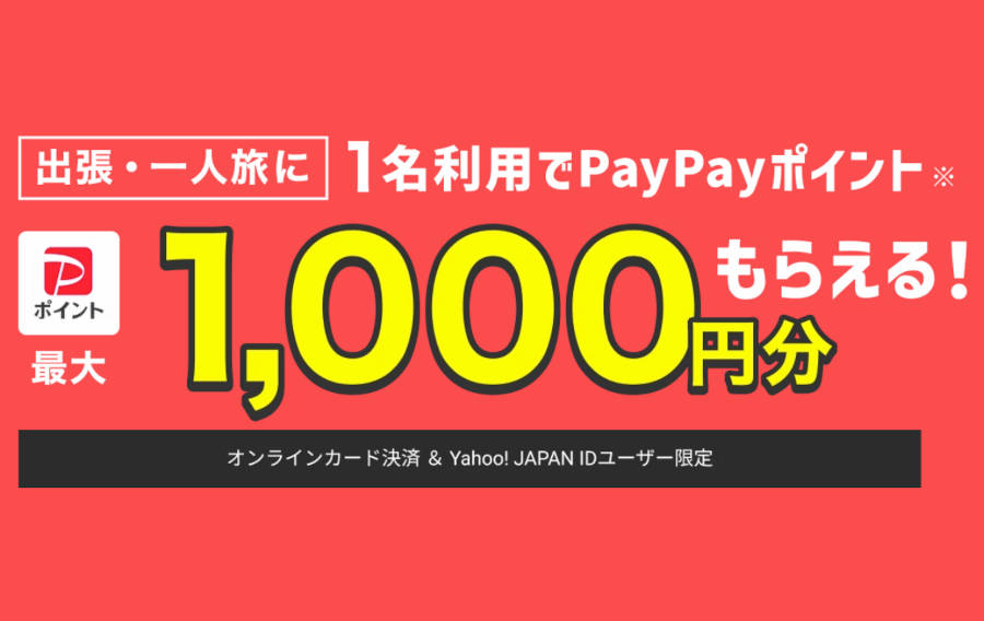 Yahoo!トラベル キャンペーン