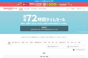 Yahoo!トラベル 週末セール