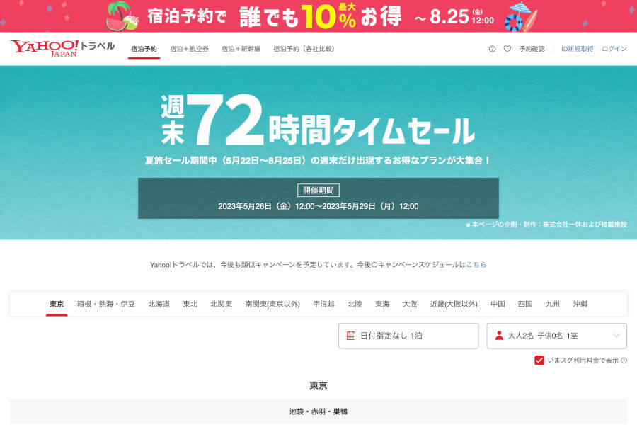 Yahoo!トラベル、「週末72時間タイムセール」を開催中 5月29日正午まで