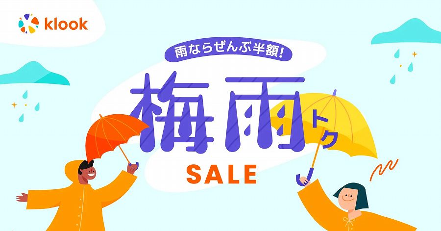 梅雨トクSALE