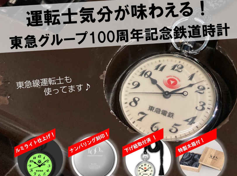 東急グループ創立100周年記念鉄道時計
