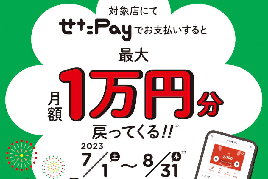 せたがやPay 夏CP