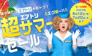 エアトリ 超サマーセール