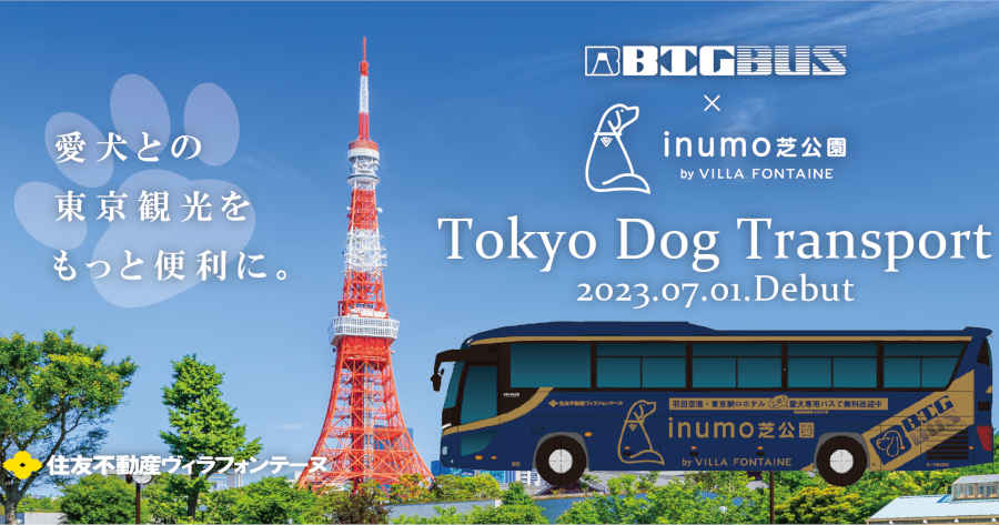 inumo芝公園 TOKYO DOG TRANSPORT